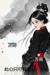 此心只可待明月：全文赏析