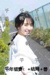 千年错妻