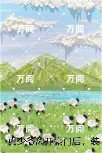 真少爷离开豪门后，装穷的全家悔疯了,江成宇结局+番外+续集