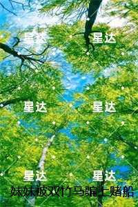 妹妹被双竹马骗上赌船输光一切后，我让她跟到底：全文+番外+后续