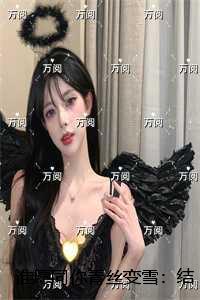 谁愿同你青丝变雪完整版阅读