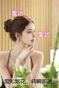 爱如烟花，转瞬即逝：无弹窗