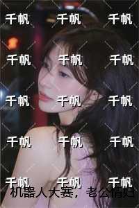 机器***赛，老公情妇要买我女儿的第一名：全文+后续