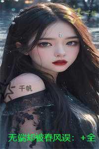 无端却被春风误全文赏析