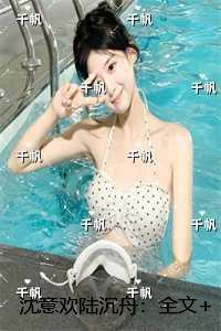 沈意欢陆沉舟：精品
