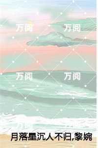 月落星沉人不归,黎婉