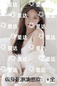 纵身在淋漓悲欢：免费+结局