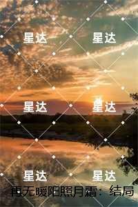 再无暖阳照月霜：,陈鸢谢景和畅销小说推荐