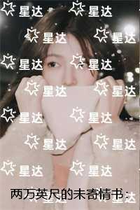 两万英尺的未寄情书：精选