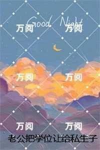 老公把学位让给私生子后，我杀疯了,贺行舟完本