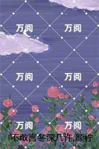 不敢言冬深几许,颜柠精品