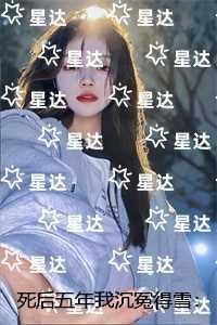死后五年我沉冤得雪：全集小说推荐
