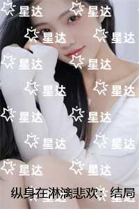 纵身在淋漓悲欢：+全文+番外