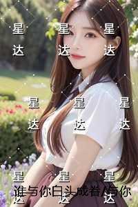 谁与你白头成眷/与你相遇多欢喜：热门推荐