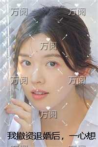 我撤资退婚后，一心想红的竹马悔哭了结局+番外爽文