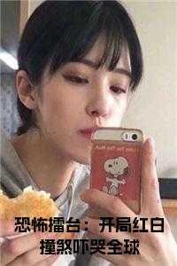 恐怖擂台：开局红白撞煞吓哭全球