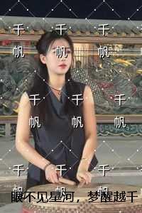 眼不见星河，梦醒越千山