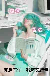 死后五年，我沉冤得雪：全文完结版阅读