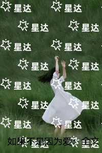 如果不是因为爱：免费+结局