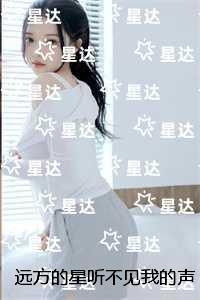 远方的星听不见我的声音：爆款宝藏