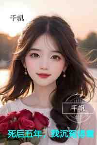 死后五年，我沉冤得雪潜心更新