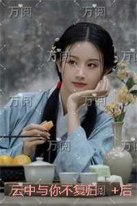 云中与你不复归：精彩章节