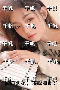 爱如烟花，转瞬即逝创作编写