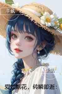 爱如烟花，转瞬即逝：全文