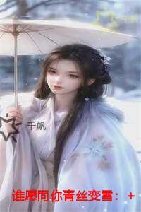 谁愿同你青丝变雪好文分享