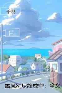 霜风冽尽终成空：节选高光片段速递?