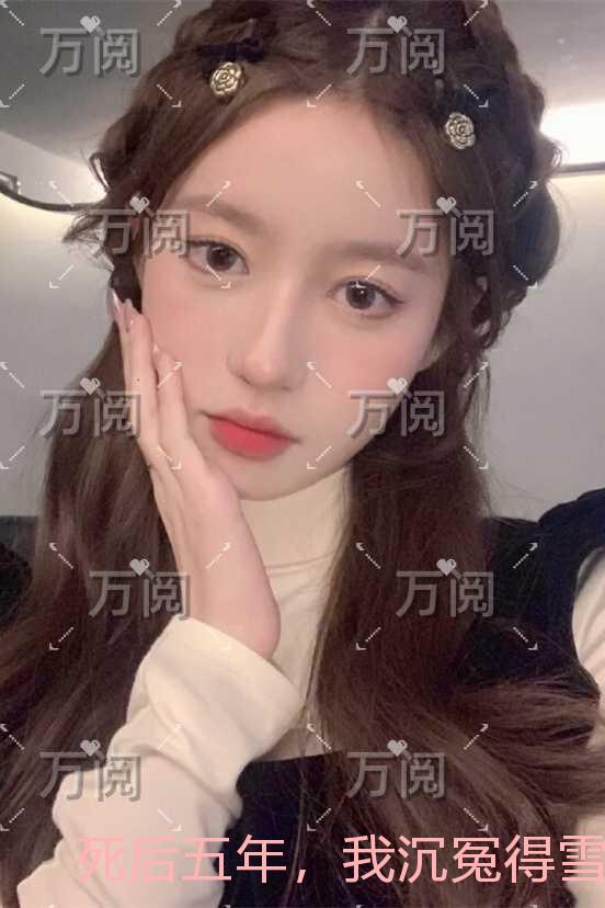 死后五年，我沉冤得雪：精心编著