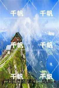 沈明月裴缜行：+番外