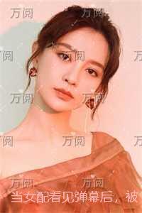 当女配看见弹幕后，被病娇男主强制爱了精品选集