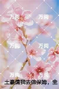 土豪请我去做保姆，全家却都来伺候我,彩凤