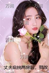 丈夫肩挑两房后，我改嫁权贵之子全局+结局
