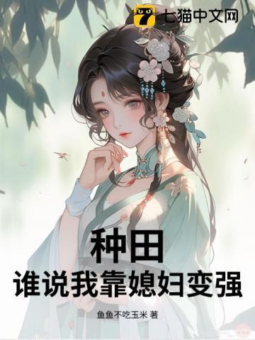 种田：谁说我靠媳妇变强！