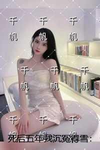 死后五年我沉冤得雪：结局+完结