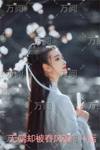 无端却被春风误：书荒全文