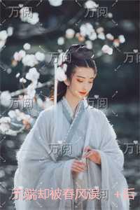 无端却被春风误宝藏文