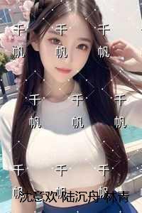 沈意欢陆沉舟林青绾：免费+后续