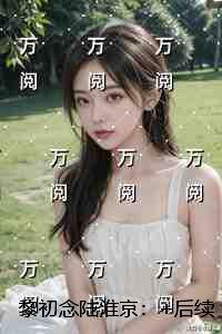 黎初念陆淮京：热门推荐