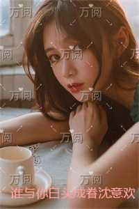 谁与你白头成眷沈意欢陆沉舟完结+结局+番外