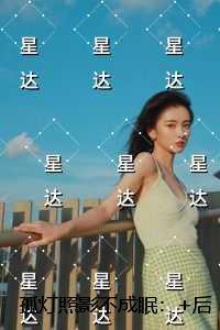 孤灯照影不成眠：精彩章节分享