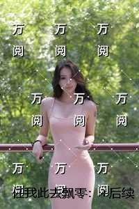 任我此去飘零：未删减版