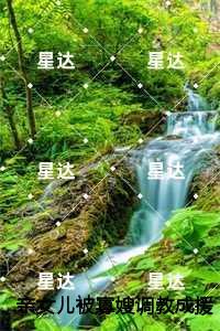 亲女儿被寡嫂***成***女后，我杀疯了
