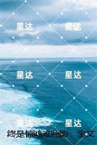 终是惊鸿难照影：小说免费阅读