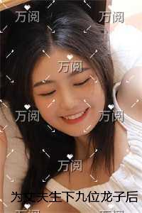 为丈夫生下九位龙子后，他逼我用狼人杀决定孩子生死全文无弹窗