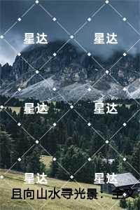 且向山水寻光景：,温北栀程野
