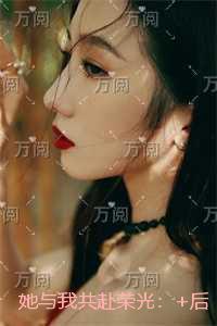 她与我共赴荣光：已完结版