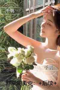 舒棠周禹安：前文+后续